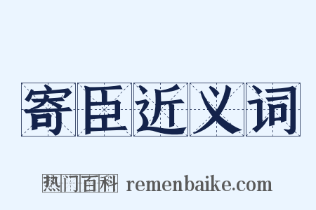 寄臣近义词是什么意思的图片